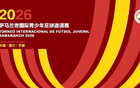 宁波足协：2026萨马兰奇青少年赛10月宁波开赛