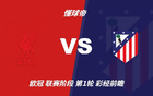 彩经前瞻:利物浦vs马德里竞技,看好红军主场2比1或2比0取胜 彩经前瞻:利物浦vs马德里竞技,看好红军主场2比1或2比0取胜