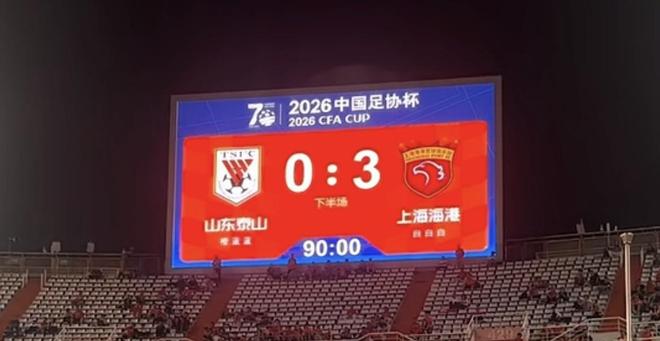 新黄河谈山东泰山无缘足协杯四强：“亚冠之梦”渐行渐远